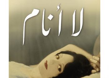 دار نشر الجامعة الأمريكية بالقاهرة تصدر الترجمة الإنجليزية الأولى لرواية “لا أنام”