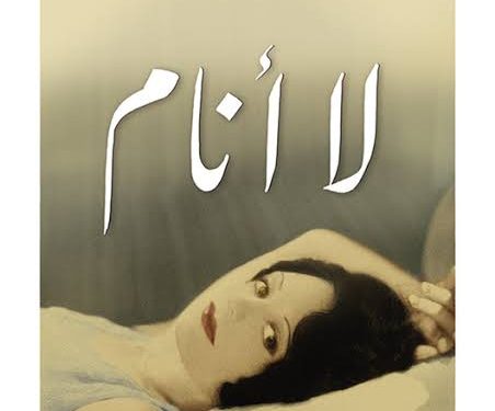 دار نشر الجامعة الأمريكية بالقاهرة تصدر الترجمة الإنجليزية الأولى لرواية “لا أنام”