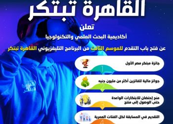 أكاديمية البحث العلمي تفتح باب التقدم للموسم الثالث من برنامج “القاهرة تبتكر”