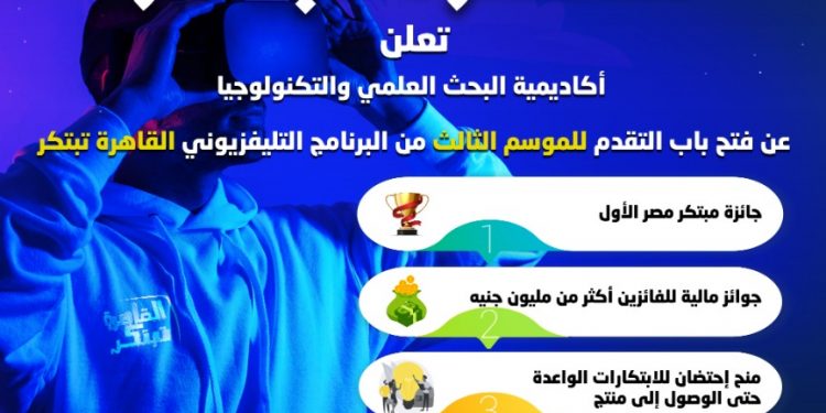 أكاديمية البحث العلمي تفتح باب التقدم للموسم الثالث من برنامج “القاهرة تبتكر”