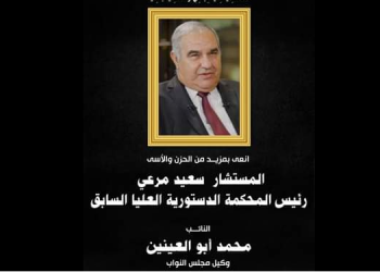 أبو العينين ينعي المستشار الجليل سعيد مرعي رئيس المحكمة الدستورية العليا السابق
