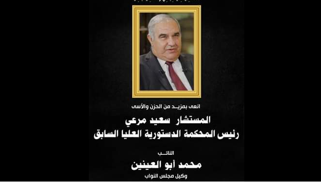 أبو العينين ينعي المستشار الجليل سعيد مرعي رئيس المحكمة الدستورية العليا السابق