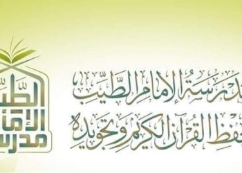٥ فبراير بدء الدراسة بمدرسة الإمام الطيب لحفظ القرآن الكريم وتجويده