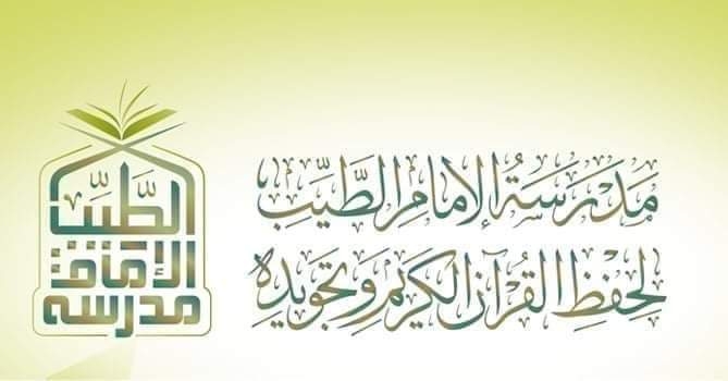 ٥ فبراير بدء الدراسة بمدرسة الإمام الطيب لحفظ القرآن الكريم وتجويده