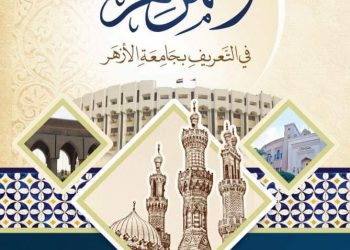 «المزهر».. كتاب توثيقي يستعرض تاريخ جامعة الأزهر وكلياتها
