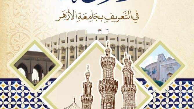 «المزهر».. كتاب توثيقي يستعرض تاريخ جامعة الأزهر وكلياتها