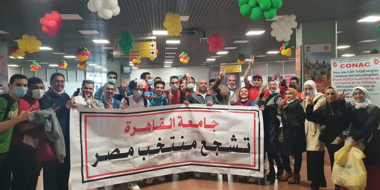 طلاب جامعة القاهرة يصلون الكاميرون لدعم منتخب مصر أمام السنغال