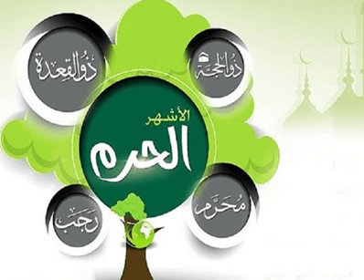 تعرف على الأشهر الحرم وكم عددها ولماذا سميت بذلك؟