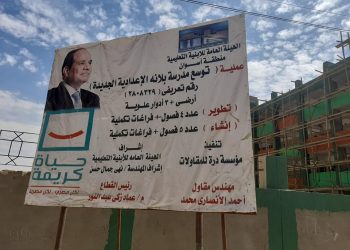 تطوير مدرسة إعدادي وإنشاء 9 فصول ضمن مبادرة حياة كريمة في أسوان