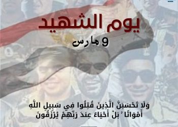 في يوم الشهيد.. مرصد الأزهر: تخليد ذكرى شهداء الوطن يدحض الإرهاب ويغرس الانتماء