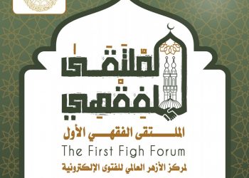 في النسخة الأولى من الملتقى الفقهي .. الأزهر يناقش: «الفتوى الإلكترونية ودورها في التنمية المستدامة»