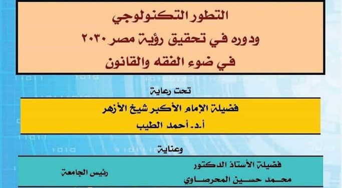 انطلاق مؤتمر الشريعة والقانون بدمنهور (التطور التكنولوجي ودوره فـي تحقيق رؤية مصر 2020/ 2030 فـي ضوء الفقه والقانون)