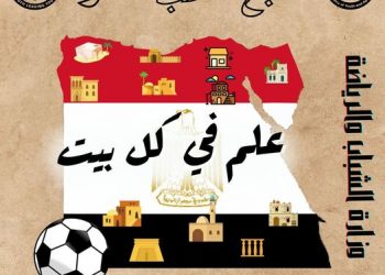 الشباب والرياضة تطلق "علم في كل بيت" لتشجيع المنتخب أمام السنغال