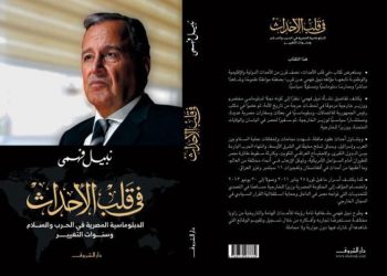 الخميس حفل توقيع كتاب  “في قلب الأحداث.. الدبلوماسية المصرية في الحرب والسلام وسنوات التغيير