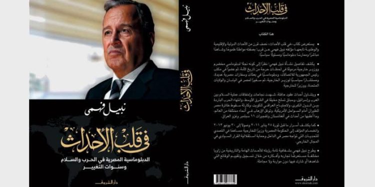 الخميس حفل توقيع كتاب “في قلب الأحداث.. الدبلوماسية المصرية في الحرب والسلام وسنوات التغيير