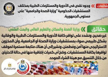 الحكومة تكشف حقيقة وجود نقص في الأدوية والمستلزمات الطبية بالمستشفيات