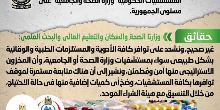 الحكومة تكشف حقيقة وجود نقص في الأدوية والمستلزمات الطبية بالمستشفيات