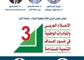 انطلاق مؤتمر الإعلام العربي والمبادرات الوطنية في ضوء أهداف التنمية المستدامة بإعلام الأزهر