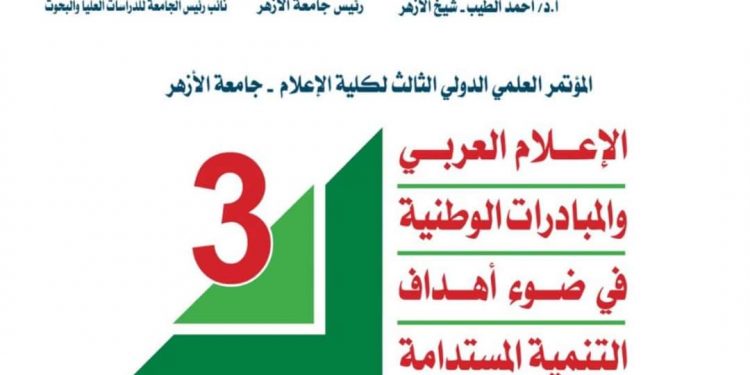 انطلاق مؤتمر الإعلام العربي والمبادرات الوطنية في ضوء أهداف التنمية المستدامة بإعلام الأزهر