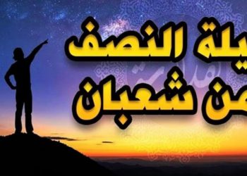 هل الاحتفال بليلة النصف من شعبان حرام ؟.. الإفتاء ترد