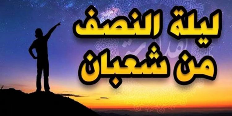 هل الاحتفال بليلة النصف من شعبان حرام ؟.. الإفتاء ترد