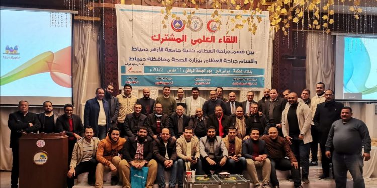 قسم العظام بطب الأزهر يقيم اللقاء العلمي الخامس حول الجديد في جراحات العظام