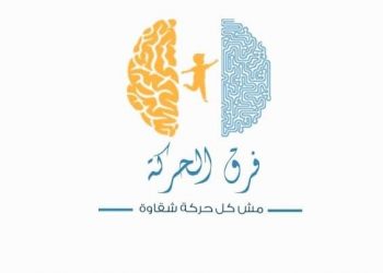 طلاب إعلام القاهرة يتحدون تشتت الانتباه بحملة "فرق الحركة " 