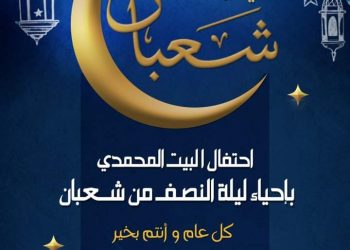 اليوم بالبيت المحمدي.. علماء وأساتذة الأزهر يحتفلون بليلة النصف من شعبان