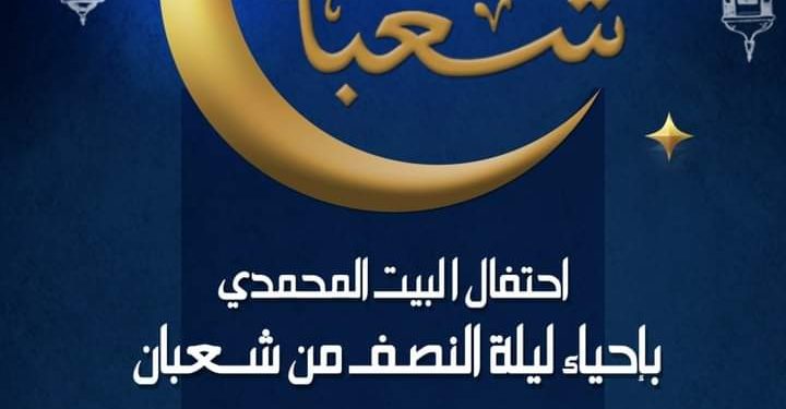 اليوم بالبيت المحمدي.. علماء وأساتذة الأزهر يحتفلون بليلة النصف من شعبان