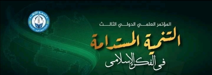 غدًا .. انطلاق فاعليات مؤتمر أصول الدين "التنمية المستدامة في الفكر الإسلامي"