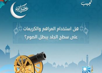 هل استخدام المراهم والكريمات على سطح الجلد يبطل الصوم؟ الإفتاء ترد