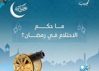 ما حكم الاحتلام في نهار شهر رمضان؟ الإفتاء تجيب