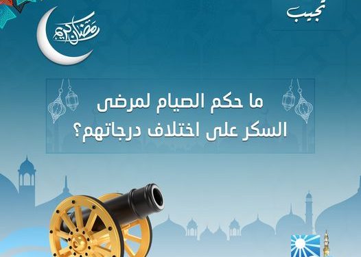 ما حكم صيام مرضى السكر على اختلاف درجاتهم؟.. دار الإفتاء توضح