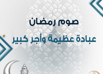 تعرف على 10 فضائل لصيام شهر رمضان الكريم.