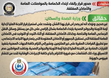 هل صدر قرار بإلغاء ارتداء الكمامة بالمواصلات العامة؟ الحكومة تجيب