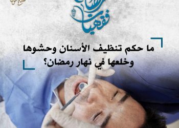 ما حكم تنظيف الأسنان وحشوها وحقن الفم في نهار رمضان؟ الأزهر يجيب