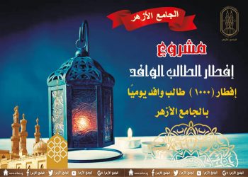الأزهر يطلق مبادرة "ألف دعوة إفطار" يوميًّا للطلاب الوافدين بالجامع الأزهر