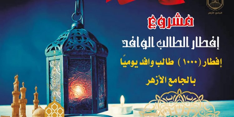 الأزهر يطلق مبادرة "ألف دعوة إفطار" يوميًّا للطلاب الوافدين بالجامع الأزهر