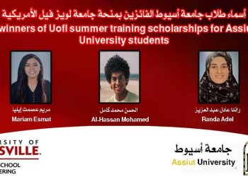 جامعة أسيوط تعلن أسماء الطلاب الفائزين بمنحة صيفية للتدريب بجامعة لويزفيل الأمريكية