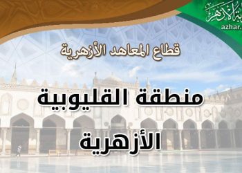 القليوبية الأزهرية تعلن المتأهلين للتصفيات النهائية من مسابقة تحدي القراءة