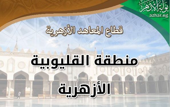القليوبية الأزهرية تعلن المتأهلين للتصفيات النهائية من مسابقة تحدي القراءة