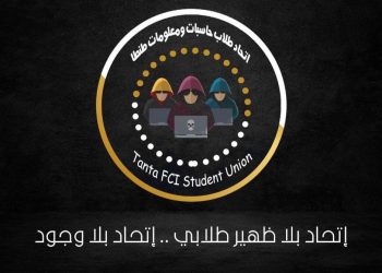 استقالة اتحاد طلاب حاسبات طنطا