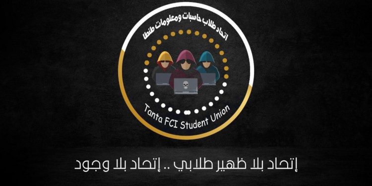 استقالة اتحاد طلاب حاسبات طنطا