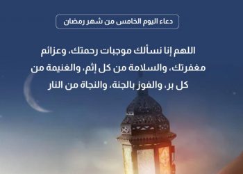 دعاء اليوم الخامس من شهر رمضان 2022