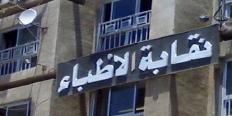 استئناف القاهرة ترفض الحراسة على نقابة الأطباء