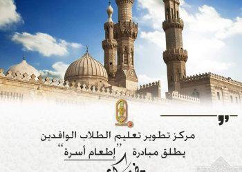 ﻿تطوير الوافدين بالأزهر يطلق مبادرة "إطعام أسرة" من أسر الطلاب الوافدين