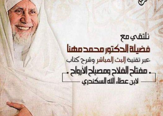 مجالس علمية لقراءة كتب الصوفية بالبيت المحمدي