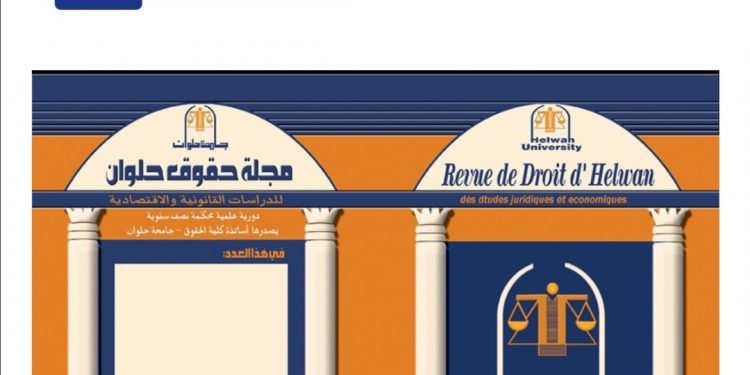 مجلة حقوق حلوان الإلكترونية