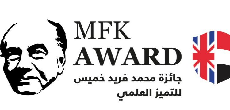 الجامعة البريطانية تُعلن عن الدورة الثانية لجائزة محمد فريد خميس للتميز العلمي لعام 2022