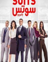 مسلسل سوتس بالعربي.. أحداث حلقات أول أسبوع برمضان